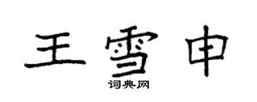 袁強王雪申楷書個性簽名怎么寫