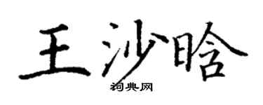 丁謙王沙晗楷書個性簽名怎么寫