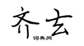 曾慶福齊玄行書個性簽名怎么寫
