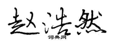 曾慶福趙浩然行書個性簽名怎么寫