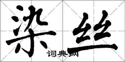 翁闓運染絲楷書怎么寫