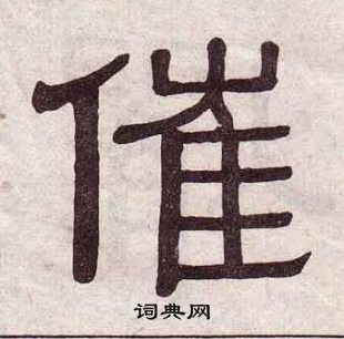 黃葆戉千字文中催的寫法