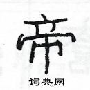 楊為國寫的硬筆隸書帝