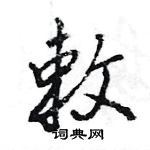 王旻寫的硬筆行書敕