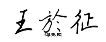 王正良王於徵行書個性簽名怎么寫