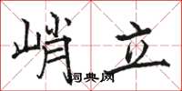 駱恆光峭立楷書怎么寫