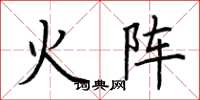 荊霄鵬火陣楷書怎么寫