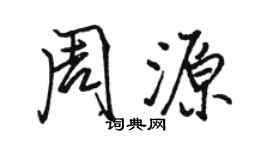 駱恆光周源行書個性簽名怎么寫