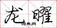龐中華龍曜行書怎么寫
