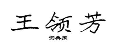 袁強王領芳楷書個性簽名怎么寫