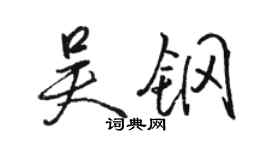 駱恆光吳鋼行書個性簽名怎么寫