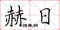 侯登峰赫日楷書怎么寫