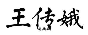 翁闓運王傳娥楷書個性簽名怎么寫