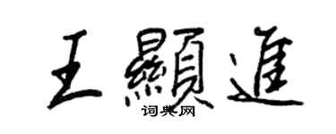 王正良王顯進行書個性簽名怎么寫