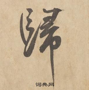 千字文中邊武的寫法