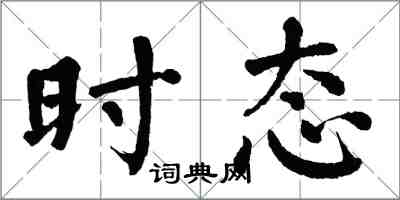 翁闓運時態楷書怎么寫