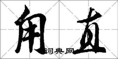 胡問遂甪直行書怎么寫