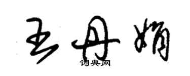 朱錫榮王丹娟草書個性簽名怎么寫