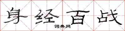 范連陞身經百戰隸書怎么寫