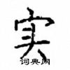 顧仲安寫的硬筆楷書實