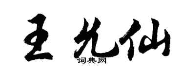 胡問遂王允仙行書個性簽名怎么寫