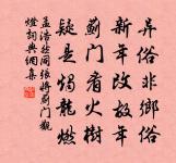 力分者弱,心疑者背。 詩詞名句