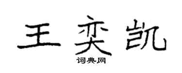 袁強王奕凱楷書個性簽名怎么寫