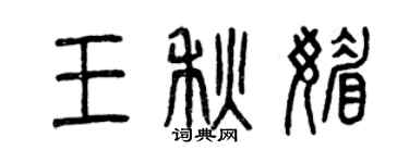 曾慶福王秋媚篆書個性簽名怎么寫
