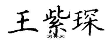 丁謙王紫琛楷書個性簽名怎么寫