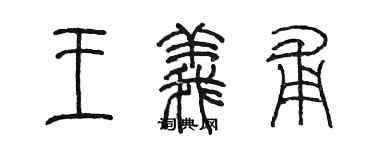 陳墨王義甫篆書個性簽名怎么寫