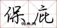 荊霄鵬保庇行書怎么寫