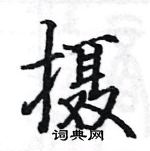 駱恆光寫的硬筆楷書攝