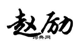 胡問遂趙勵行書個性簽名怎么寫