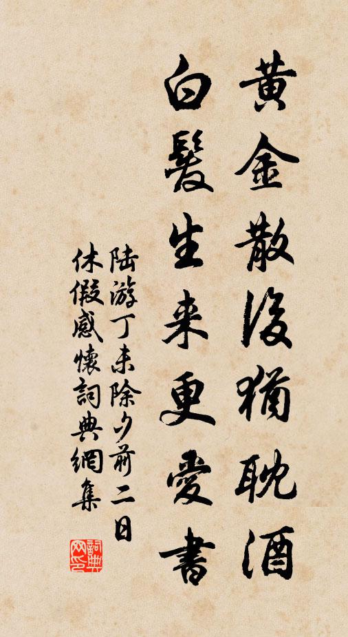 陸游黃金散後猶耽酒,白髮生來更愛書書法作品欣賞