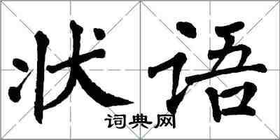 翁闓運狀語楷書怎么寫