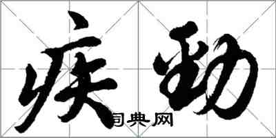 胡問遂疾勁行書怎么寫