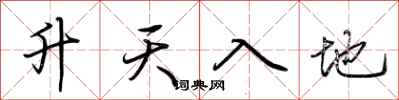 荊霄鵬升天入地行書怎么寫