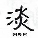 楊為國寫的硬筆隸書淡