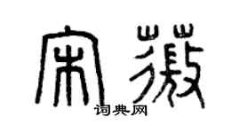 曾慶福宋薇篆書個性簽名怎么寫