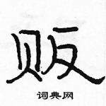 駱恆光寫的硬筆隸書販