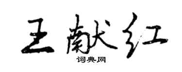 曾慶福王獻紅行書個性簽名怎么寫