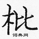 龐中華寫的硬筆楷書枇