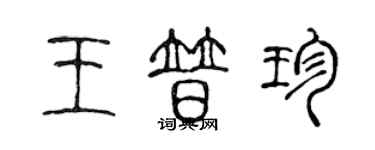 陳聲遠王普珍篆書個性簽名怎么寫