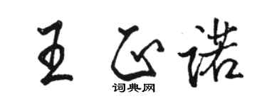 駱恆光王正諾行書個性簽名怎么寫