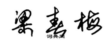 朱錫榮梁春梅草書個性簽名怎么寫