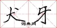 侯登峰犬牙楷書怎么寫