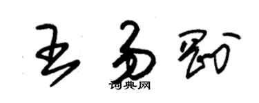 朱錫榮王易剛草書個性簽名怎么寫