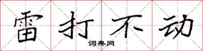 袁強雷打不動楷書怎么寫