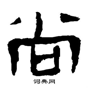 馬王堆帛書寫的尚