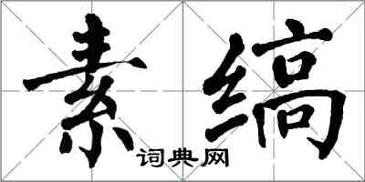 翁闓運素縞楷書怎么寫